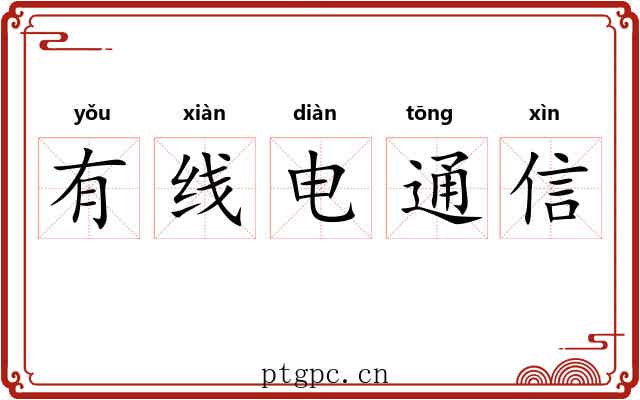 有线电通信