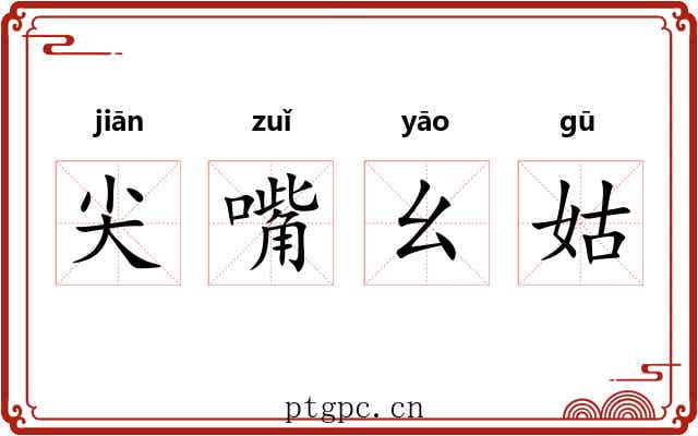 尖嘴幺姑 尖嘴幺姑