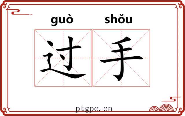 过手 过手