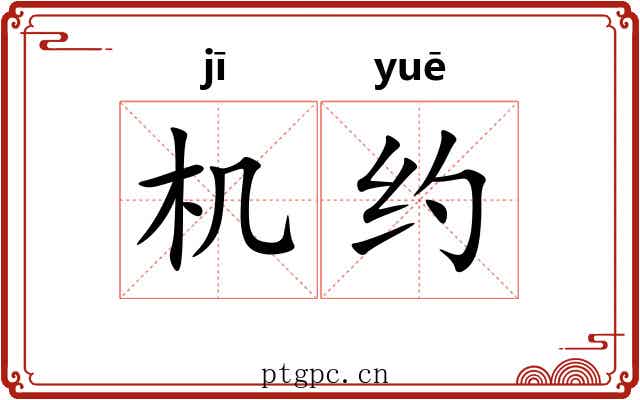 机约 机约