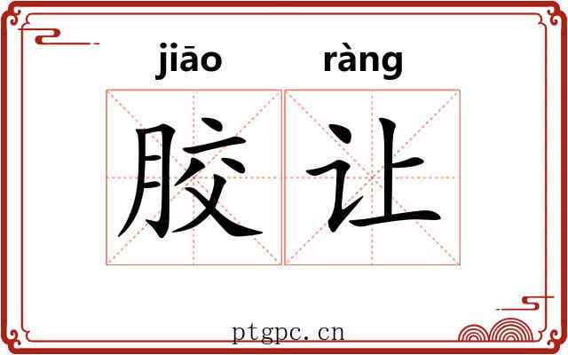 胶让 胶让