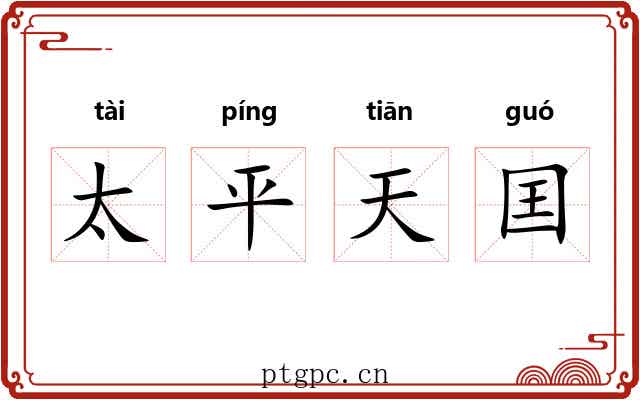 太平天囯 太平天囯