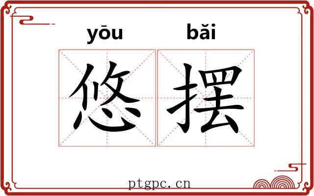 悠摆