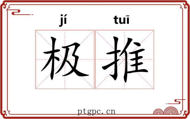 极推 极推