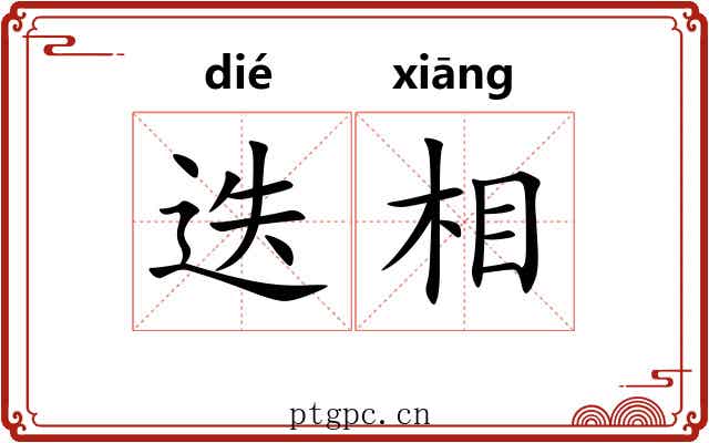 迭相 迭相