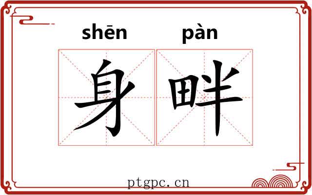 身畔