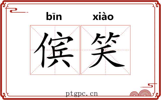 傧笑