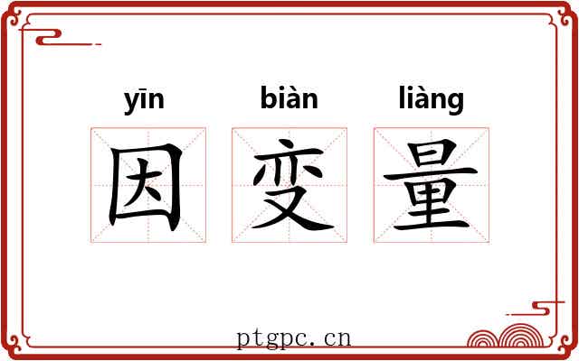 因变量 因变量