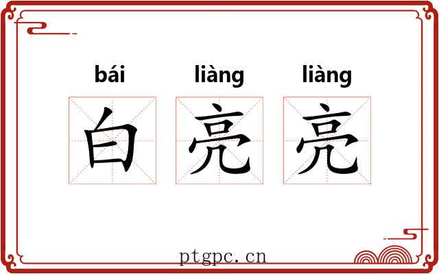 白亮亮