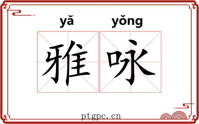 雅咏