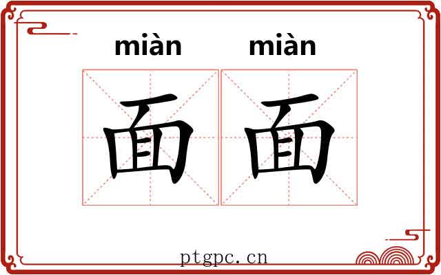 面面 面面