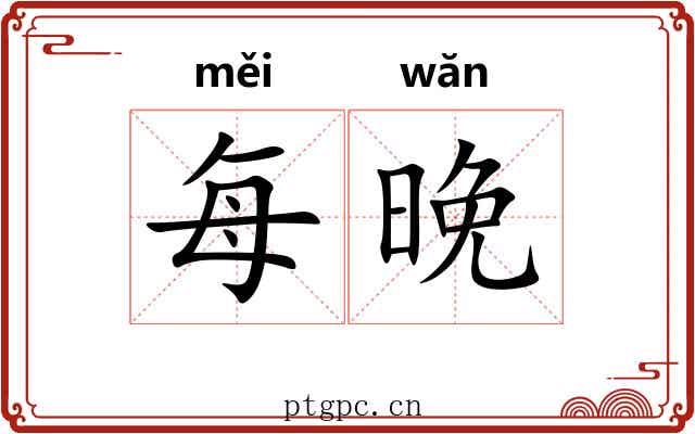 每晚