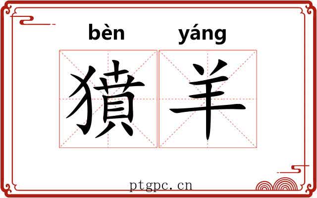 獖羊