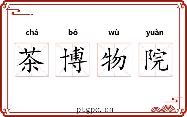 茶博物院