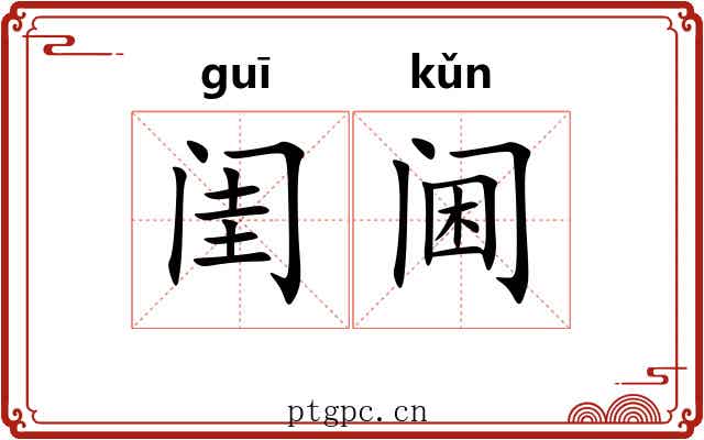 闺阃 闺阃