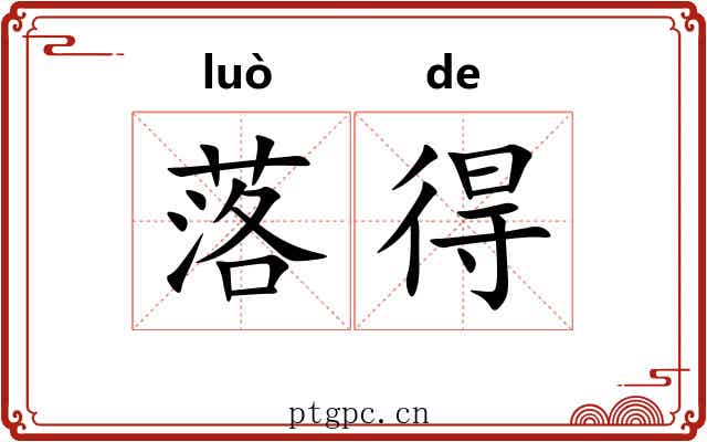 落得 落得