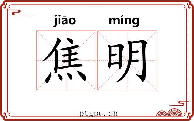 焦明 焦明