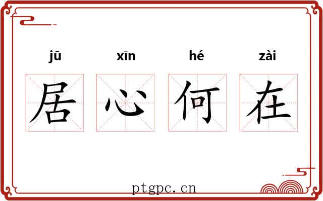 居心何在
