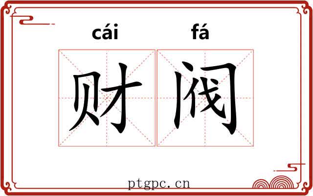 财阀