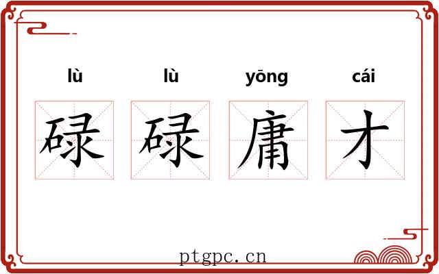 碌碌庸才 碌碌庸才