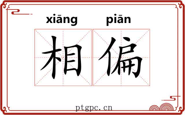 相偏 相偏