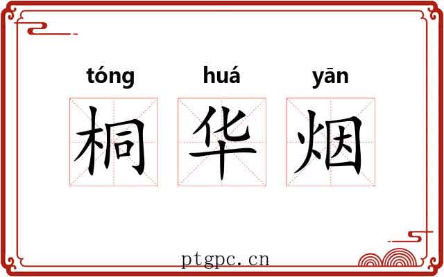 桐华烟 桐华烟