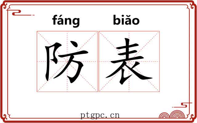 防表