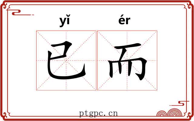 已而 已而