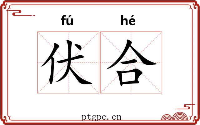 伏合 伏合