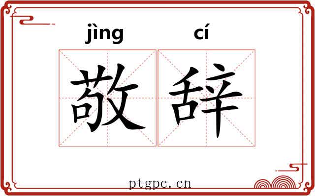 敬辞 敬辞