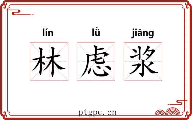 林虑浆