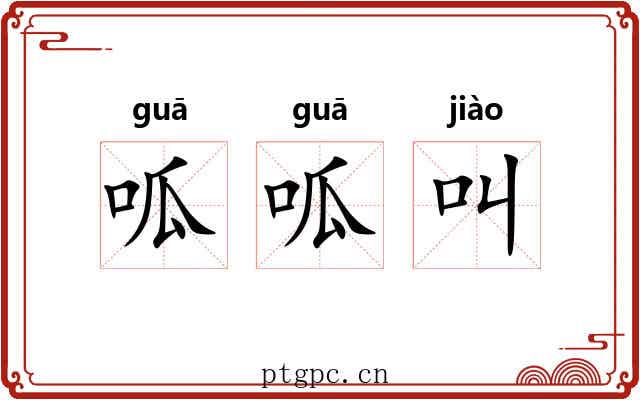 呱呱叫