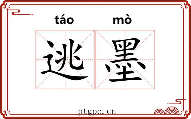 逃墨 逃墨
