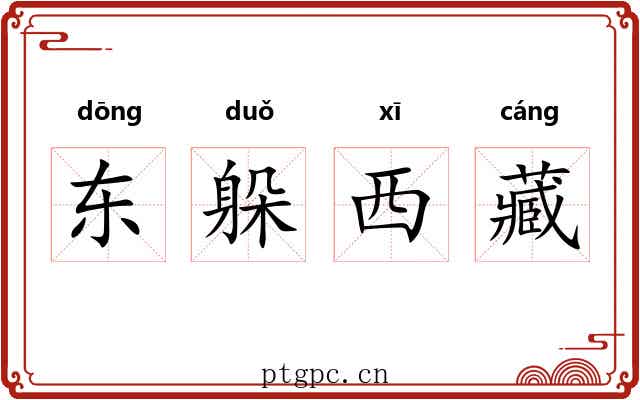 东躲西藏 东躲西藏