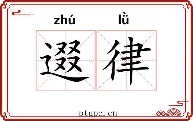逫律