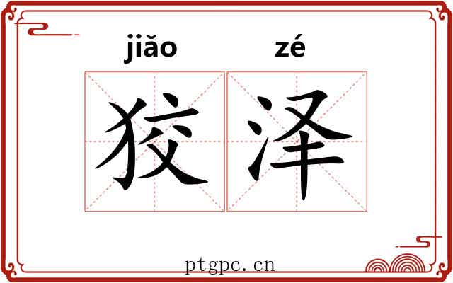狡泽