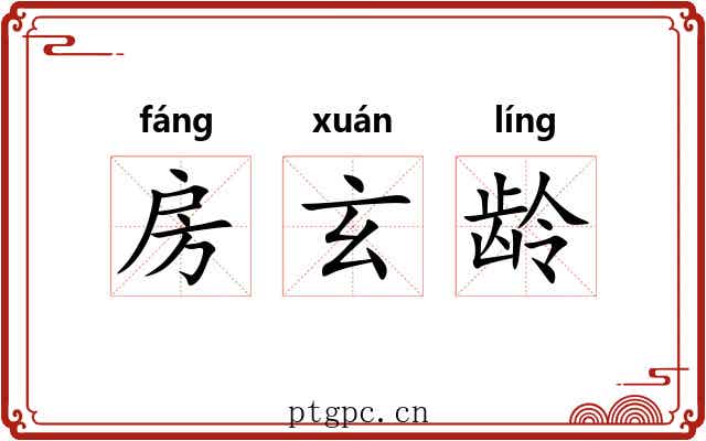 房玄龄 房玄龄