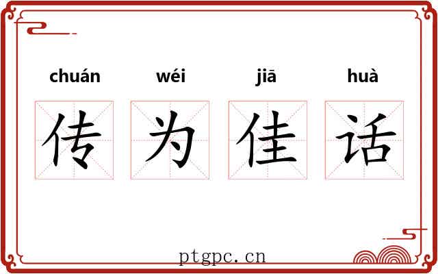 传为佳话 传为佳话