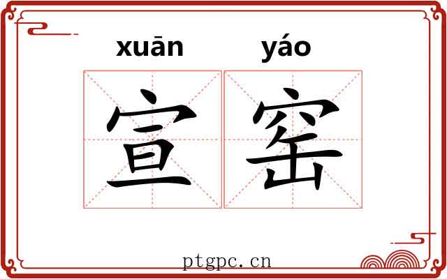 宣窑
