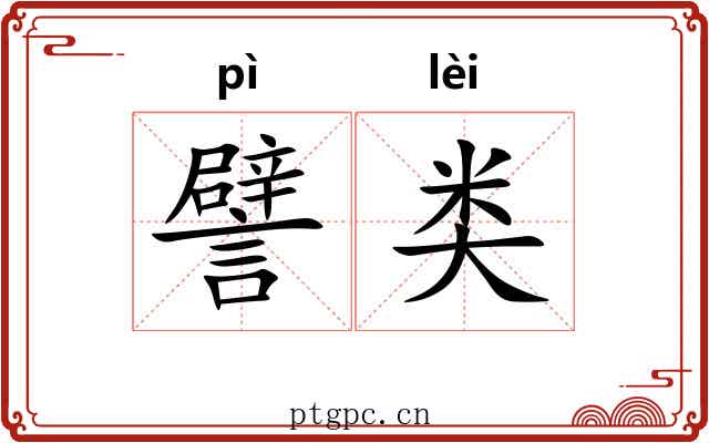 譬类