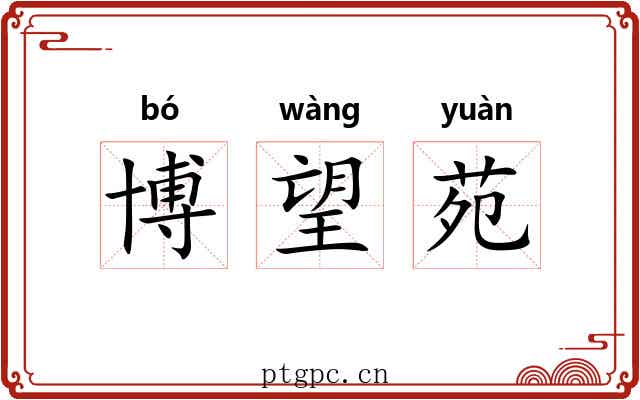 博望苑 博望苑