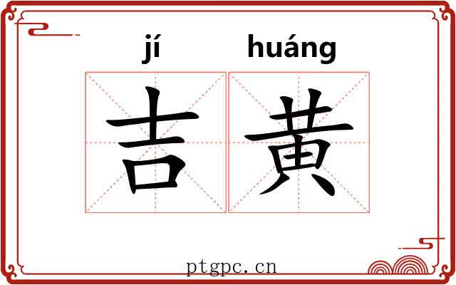 吉黄