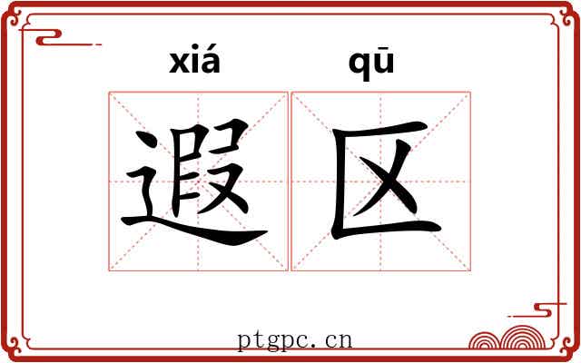 遐区