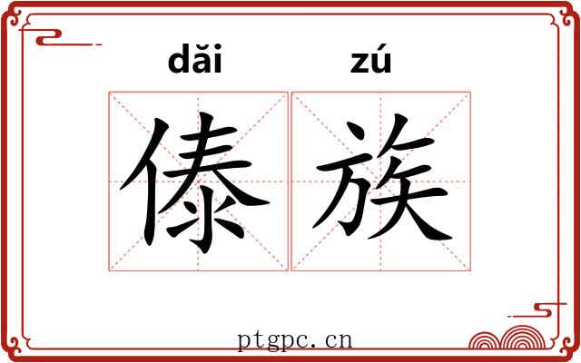 傣族 傣族