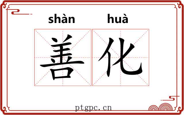 善化