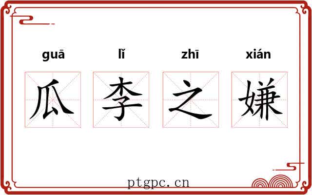 瓜李之嫌 瓜李之嫌