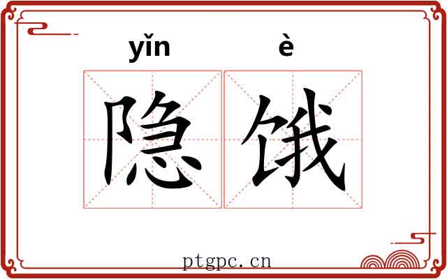 隐饿