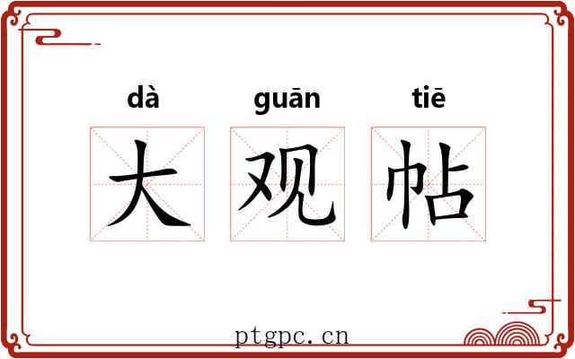 大观帖 大观帖