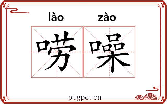 唠噪