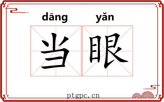 当眼